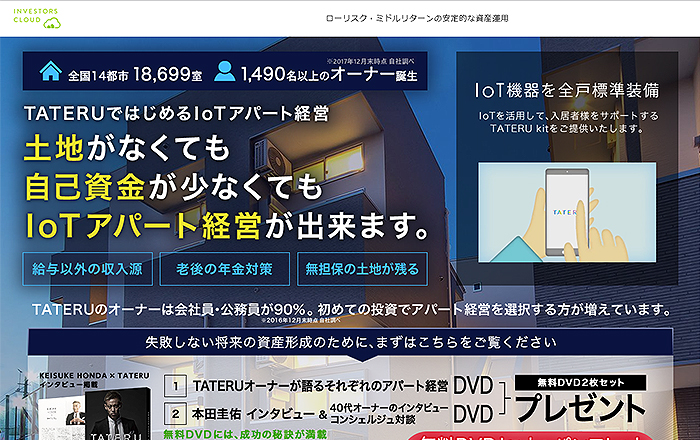 【 IoTアパート経営】公式サイト